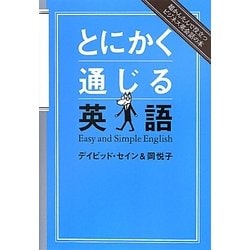 とにかく通じる英語―超かんたんで役立つビジネス英会話の本 [単行本]