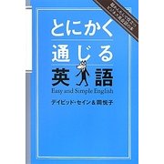 とにかく通じる英語―超かんたんで役立つビジネス英会話の本 [単行本]