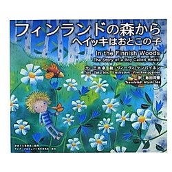 フィンランドの森から―ヘイッキはおとこの子 [絵本]