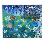 フィンランドの森から―ヘイッキはおとこの子 [絵本]