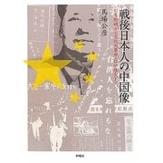 戦後日本人の中国像―日本敗戦から文化大革命・日中復交まで [単行本]