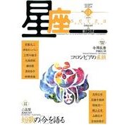 星座 no.61(2012年春声号)－歌とことば [単行本]