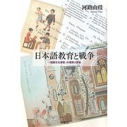 日本語教育と戦争―「国際文化事業」の理想と変容 [単行本]