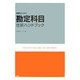 勘定科目仕訳ハンドブック―図解はじめて [単行本]
