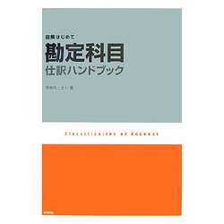 勘定科目仕訳ハンドブック―図解はじめて [単行本]