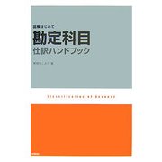 勘定科目仕訳ハンドブック―図解はじめて [単行本]