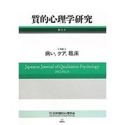 質的心理学研究〈第11号〉特集 病い、ケア、臨床 [単行本]