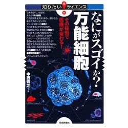 なにがスゴイか?万能細胞―その技術で医療が変わる!(知りたい!サイエンス) [単行本]