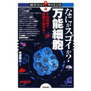なにがスゴイか?万能細胞―その技術で医療が変わる!(知りたい!サイエンス) [単行本]