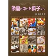 映画の中のお菓子たち [単行本]