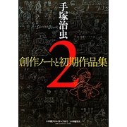 手塚治虫創作ノートと初期作品集〈2〉 [単行本]