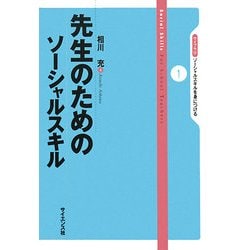 先生のためのソーシャルスキル(ライブラリ ソーシャルスキルを身につける) [全集叢書]