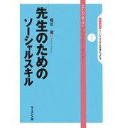 先生のためのソーシャルスキル(ライブラリ ソーシャルスキルを身につける) [全集叢書]