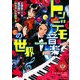 トンデモ音楽(ミュージック)の世界 [単行本]