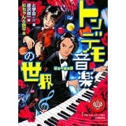 トンデモ音楽(ミュージック)の世界 [単行本]
