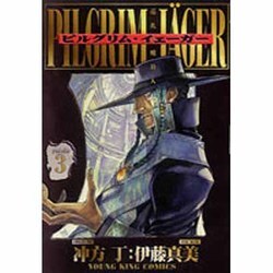 ピルグリム・イェーガー 3巻（ヤングキングコミックス） [コミック]