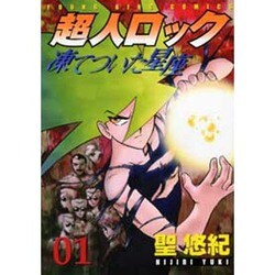 超人ロック凍てついた星座 1（ヤングキングコミックス） [コミック]