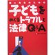 親と先生のための子どもをめぐるトラブルと法律Q&A [単行本]