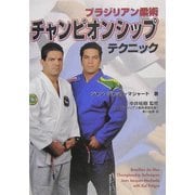 ブラジリアン柔術チャンピオンシップテクニック [単行本]