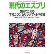 教師のための学校カウンセリング学・小学校編－学校カウンセリングによる30のアプローチ（現代のエスプリ no. 471） [ムックその他]