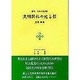 文明開化の光と影(叢刊・日本の文学〈3〉) [全集叢書]