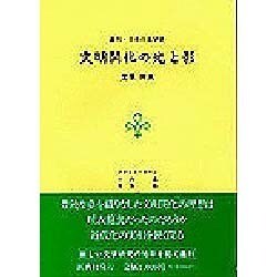 文明開化の光と影(叢刊・日本の文学〈3〉) [全集叢書]