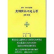 文明開化の光と影(叢刊・日本の文学〈3〉) [全集叢書]