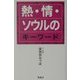 熱・情・ソウルのキーワード [単行本]