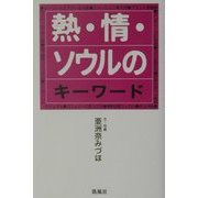 熱・情・ソウルのキーワード [単行本]