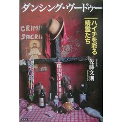 ダンシング・ヴードゥー―ハイチを彩る精霊たち [単行本]