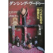 ダンシング・ヴードゥー―ハイチを彩る精霊たち [単行本]