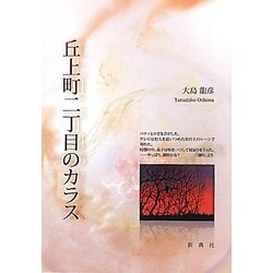 丘上町二丁目のカラス [単行本]