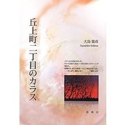 丘上町二丁目のカラス [単行本]