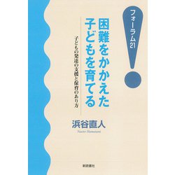 困難をかかえた子どもを育てる―子どもの発達の支援と保育のあり方(フォーラム21) [単行本]