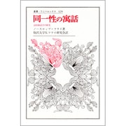 同一性の寓話－詩的神話学の研究（叢書・ウニベルシタス） [全集叢書]
