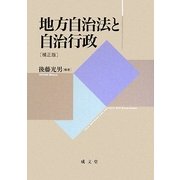 地方自治法と自治行政 補正版 [単行本]