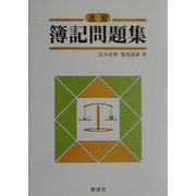 速習 簿記問題集 [単行本]