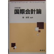 国際会計論 改訂版 [単行本]