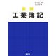 演習 工業簿記 [単行本]