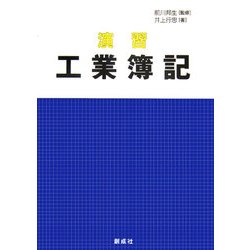 演習 工業簿記 [単行本]