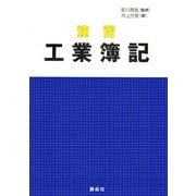 演習 工業簿記 [単行本]