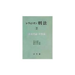 レヴィジオン刑法〈2〉未遂犯論・罪数論 [単行本]