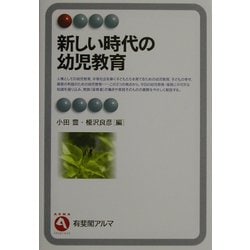 新しい時代の幼児教育(有斐閣アルマ) [全集叢書]