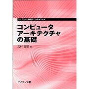コンピュータアーキテクチャの基礎(ライブラリ情報学コア・テキスト〈9〉) [全集叢書]