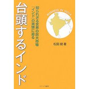 台頭するインド―知られざる世界の巨大市場『インド』の実情に迫る [単行本]