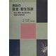 食品の安全・衛生包装―防虫・異物・微生物対策と包装の品質保証 [単行本]