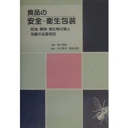 食品の安全・衛生包装―防虫・異物・微生物対策と包装の品質保証 [単行本]