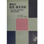食品の安全・衛生包装―防虫・異物・微生物対策と包装の品質保証 [単行本]