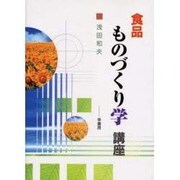 食品ものづくり学講座 [単行本]