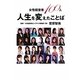 女性経営者100人 人生を変えたことば [単行本]